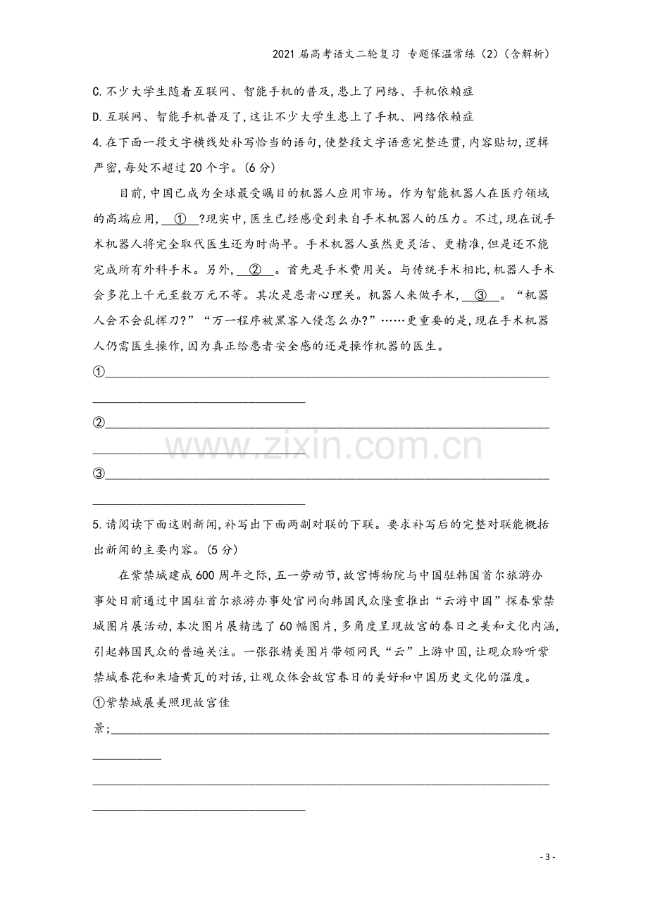 2021届高考语文二轮复习-专题保温常练(2)(含解析).docx_第3页