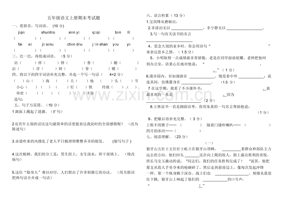 新人教版五年级语文上册期末考试题(附答案).doc_第1页