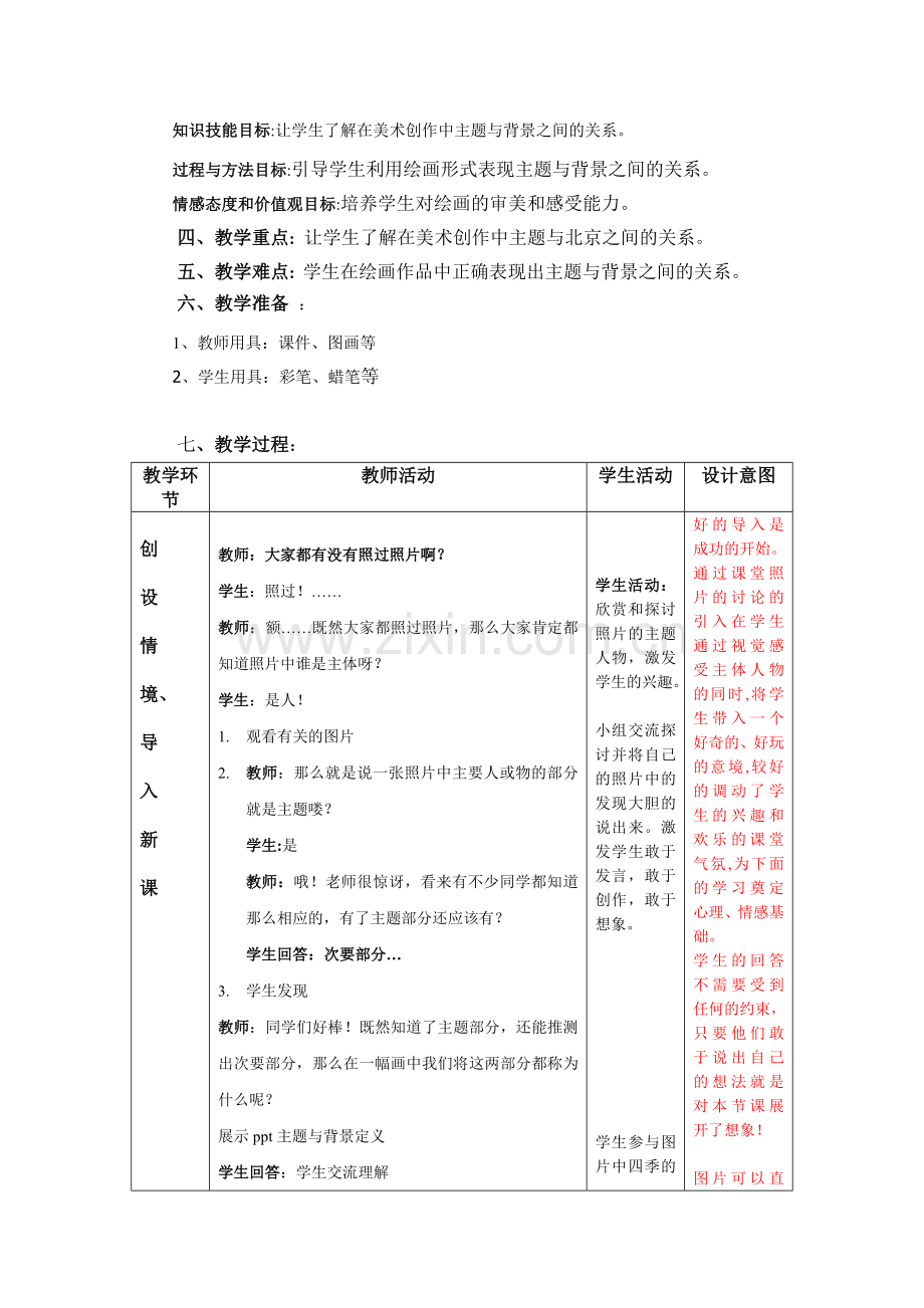 人教版小学四年级美术《主题与背景》优秀教案.doc_第2页