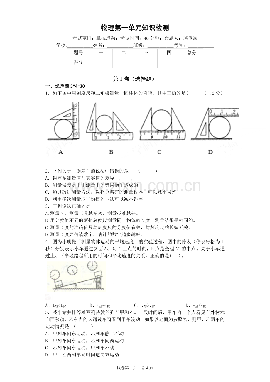 人教版八年级上物理第一单元测试.doc_第1页