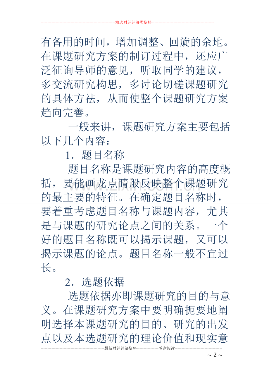 课题研究方案设计.doc_第2页