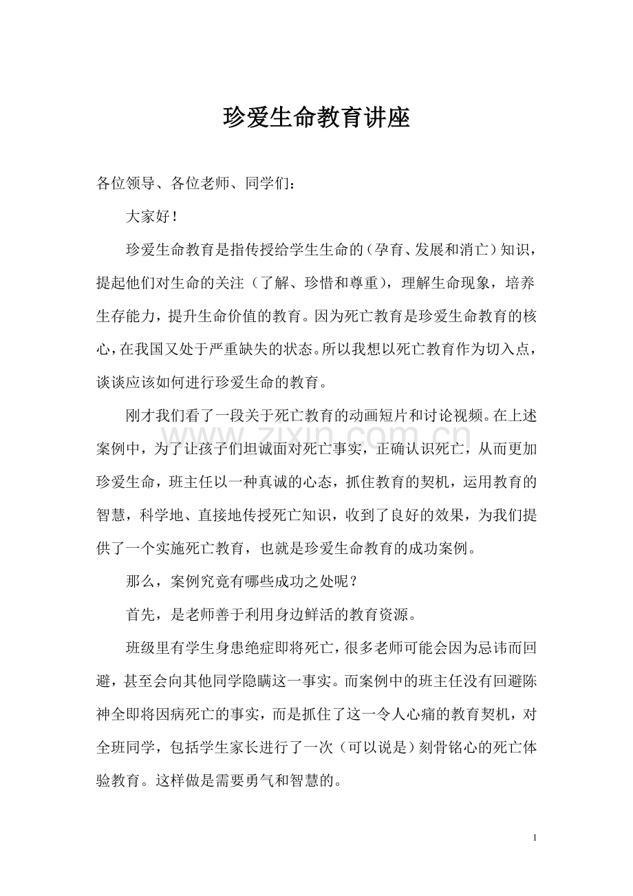 珍爱生命教育讲座.doc_第1页