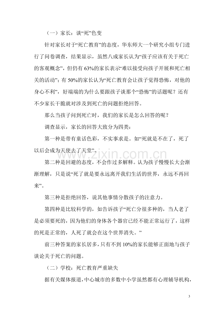 珍爱生命教育讲座.doc_第3页