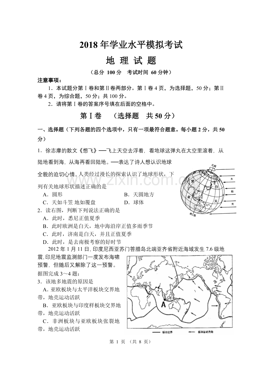 人教版初中地理2018学业水平测试模拟试题.doc_第1页