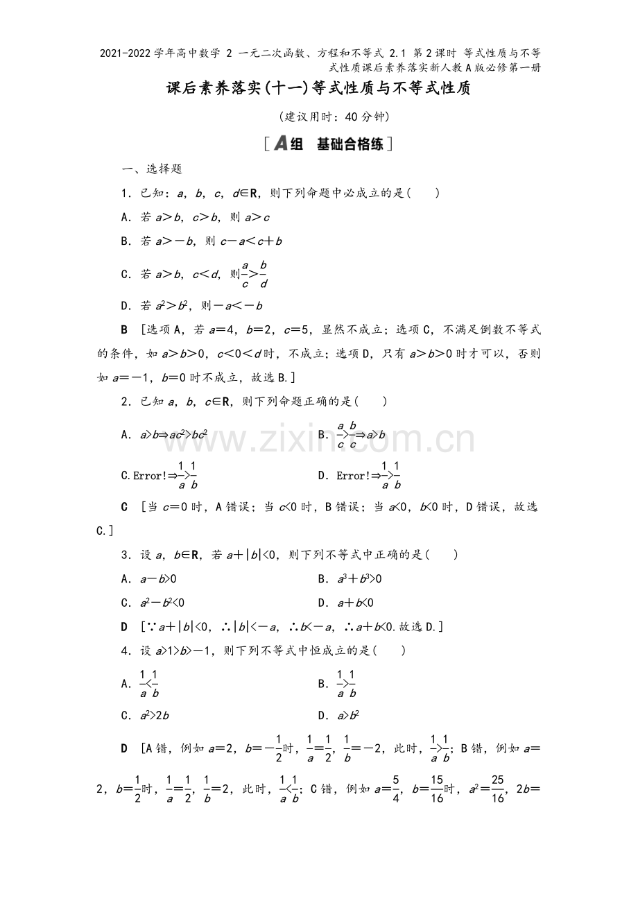 2021-2022学年高中数学-2-一元二次函数、方程和不等式-2.1-第2课时-等式性质与不等式性.doc_第2页