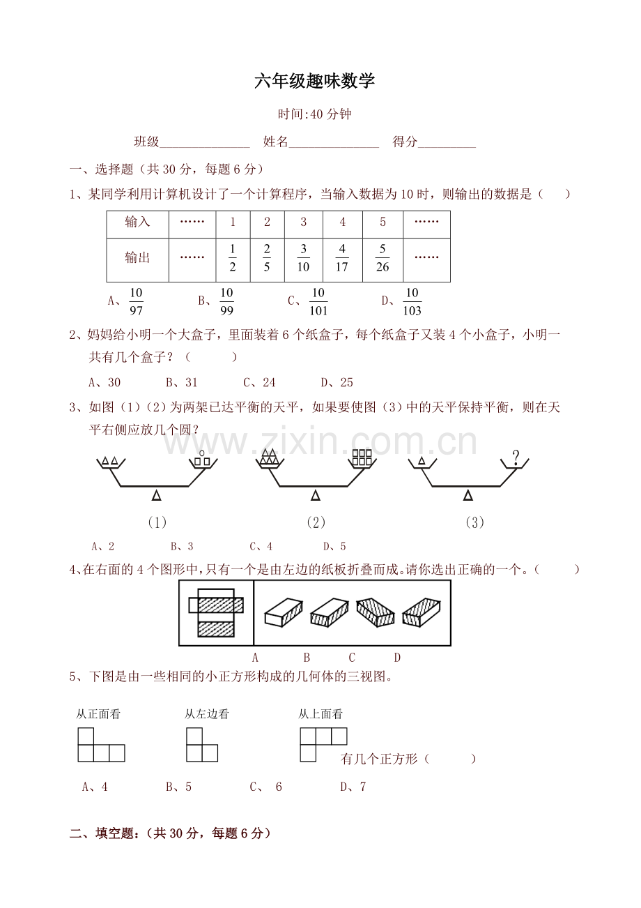 人教版小学六年级上册数学趣味数学练习题-精.doc_第1页