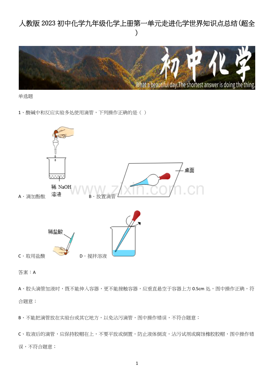 人教版2023初中化学九年级化学上册第一单元走进化学世界知识点总结.docx_第1页