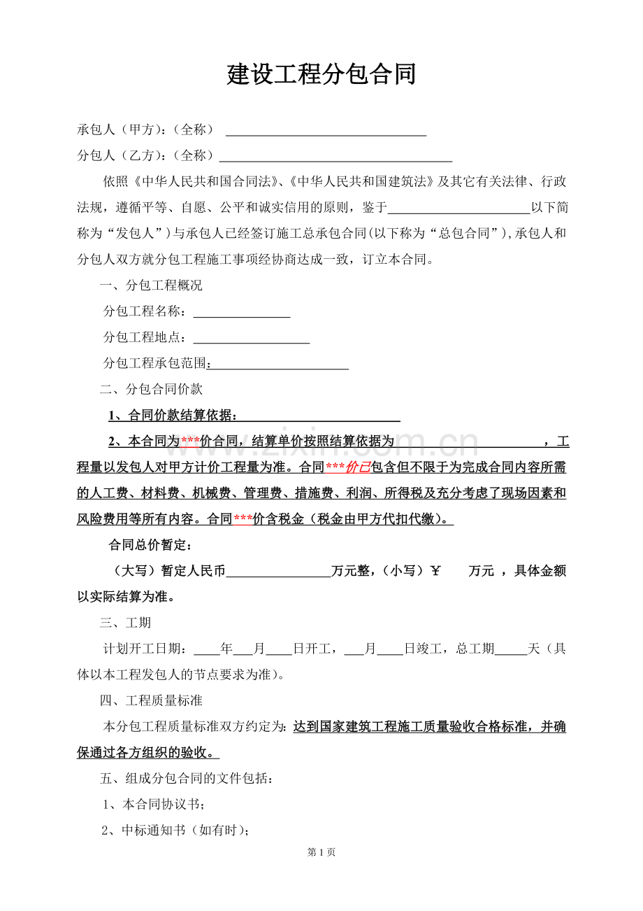 房建工程分包合同.doc_第1页