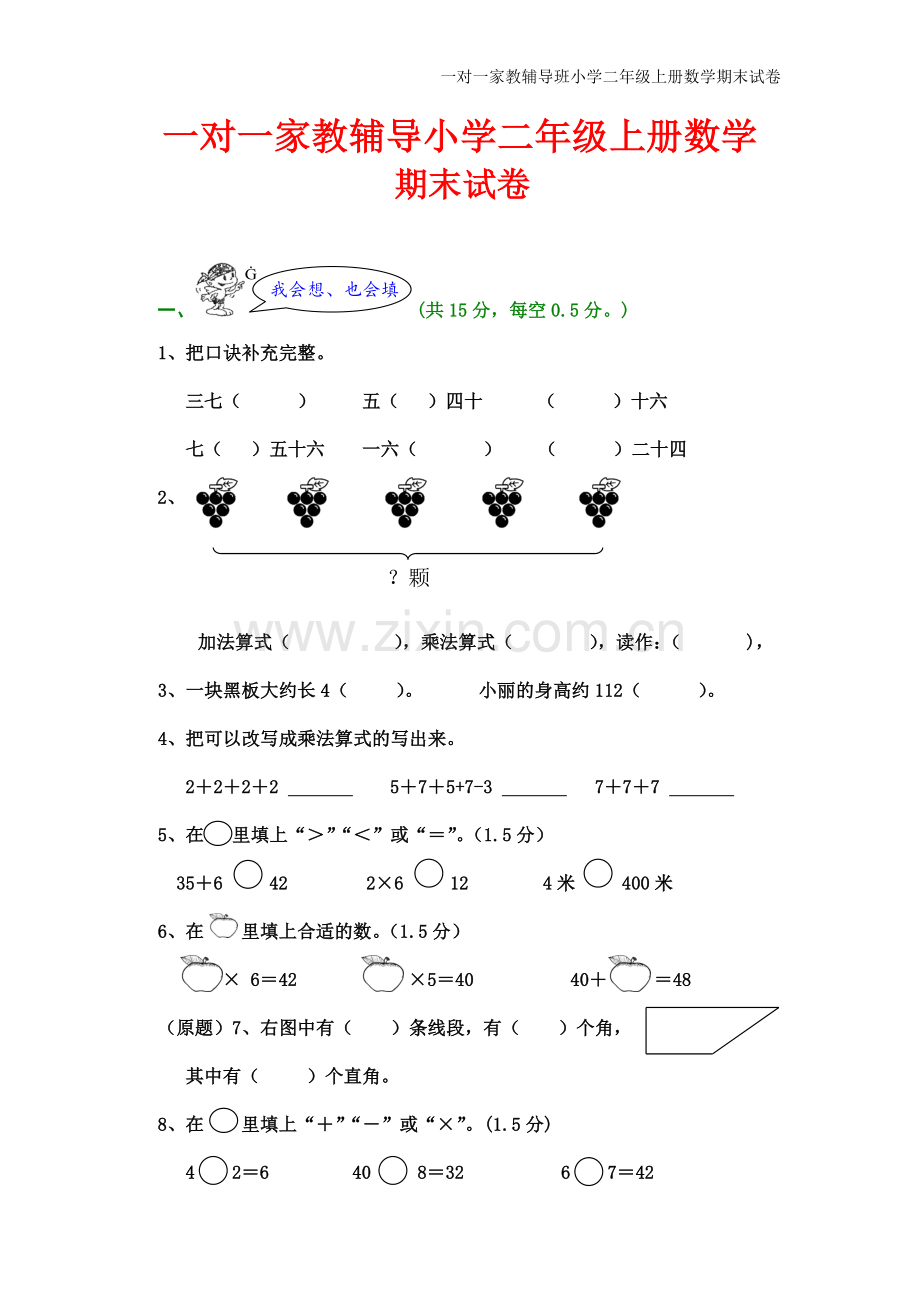 二年级上册数学试卷(2).doc_第1页