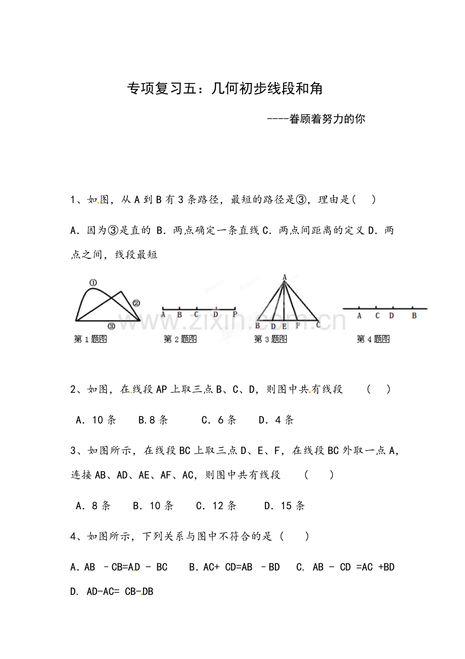 初一几何初步线段与角思维训练.doc_第1页