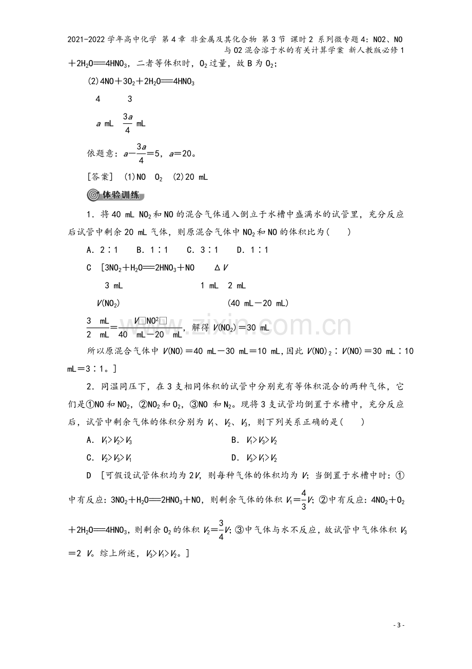 2021-2022学年高中化学-第4章-非金属及其化合物-第3节-课时2-系列微专题4：NO2、NO.doc_第3页