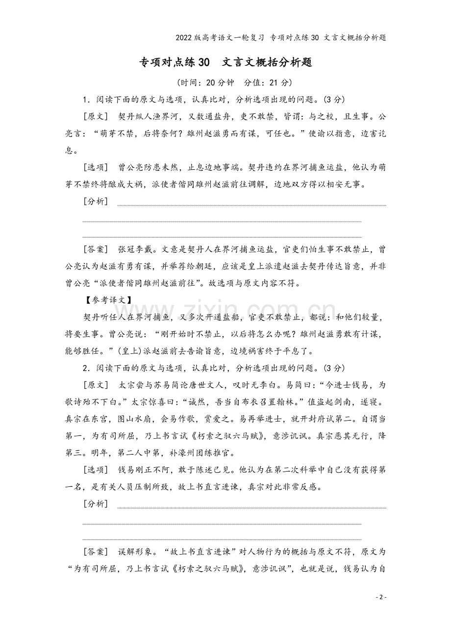 2022版高考语文一轮复习-专项对点练30-文言文概括分析题.doc_第2页