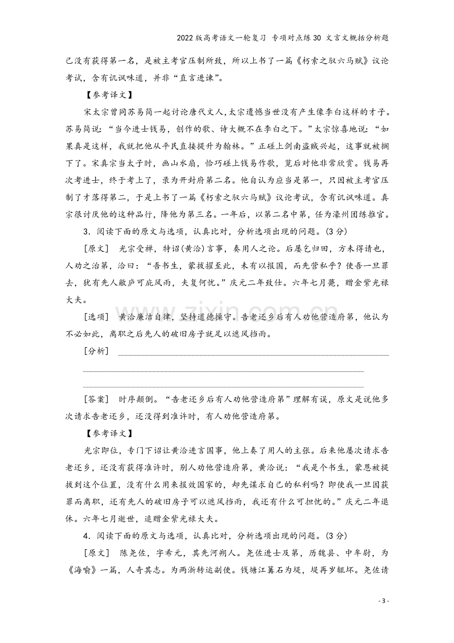 2022版高考语文一轮复习-专项对点练30-文言文概括分析题.doc_第3页