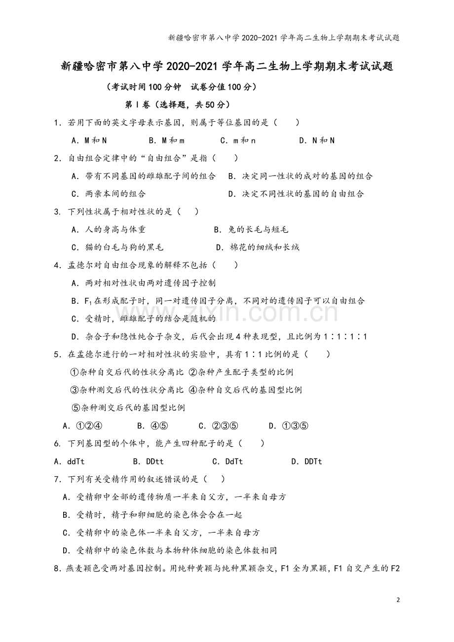 新疆哈密市第八中学2020-2021学年高二生物上学期期末考试试题.doc_第2页