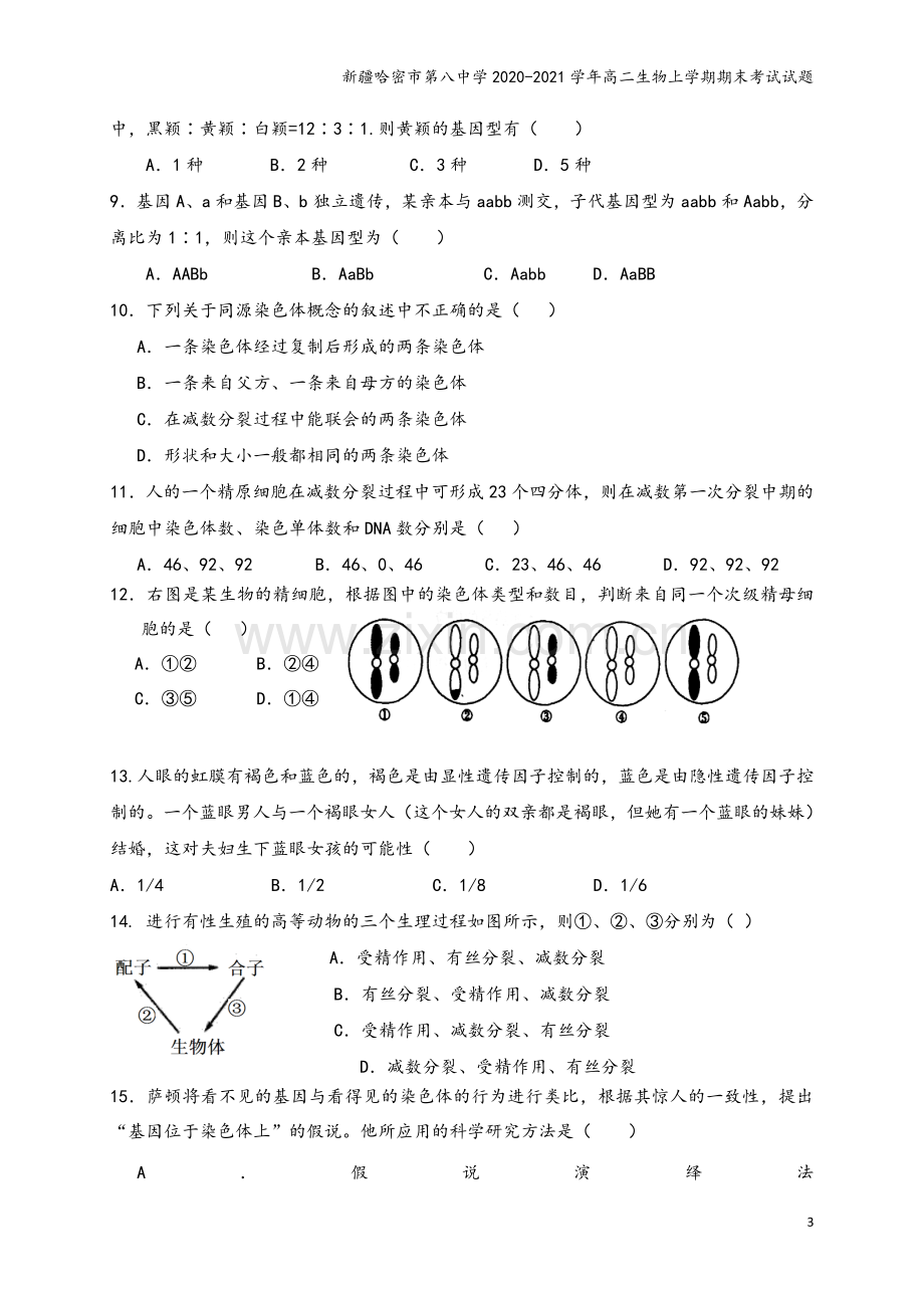 新疆哈密市第八中学2020-2021学年高二生物上学期期末考试试题.doc_第3页