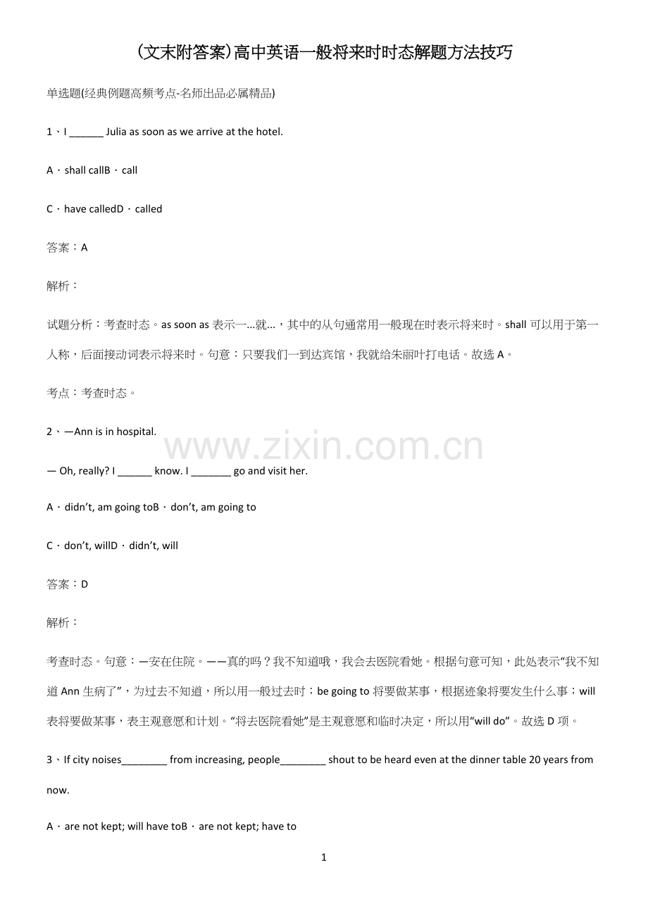 (文末附答案)高中英语一般将来时时态解题方法技巧.docx_第1页