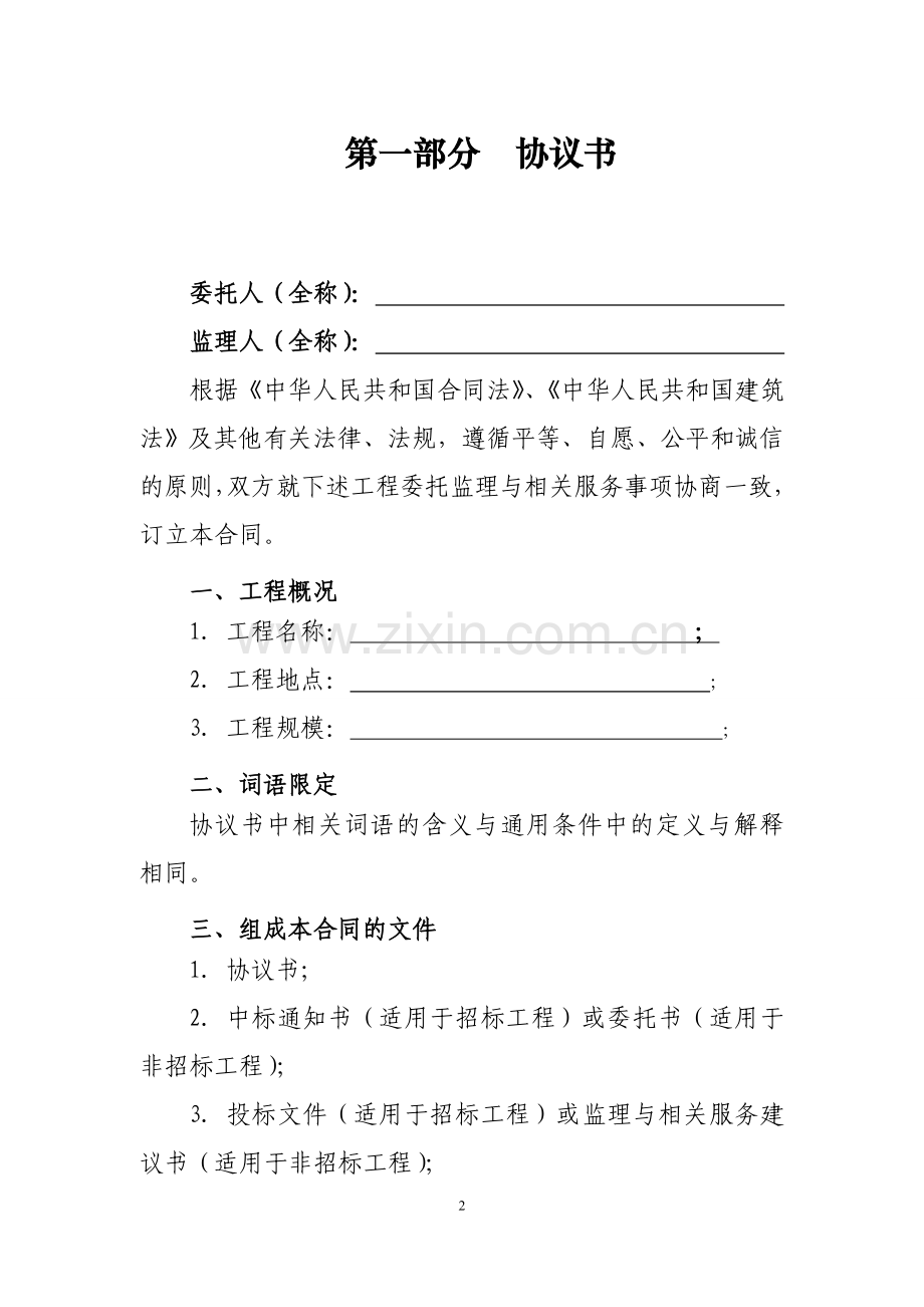 建设工程委托监理合同2012.doc_第2页