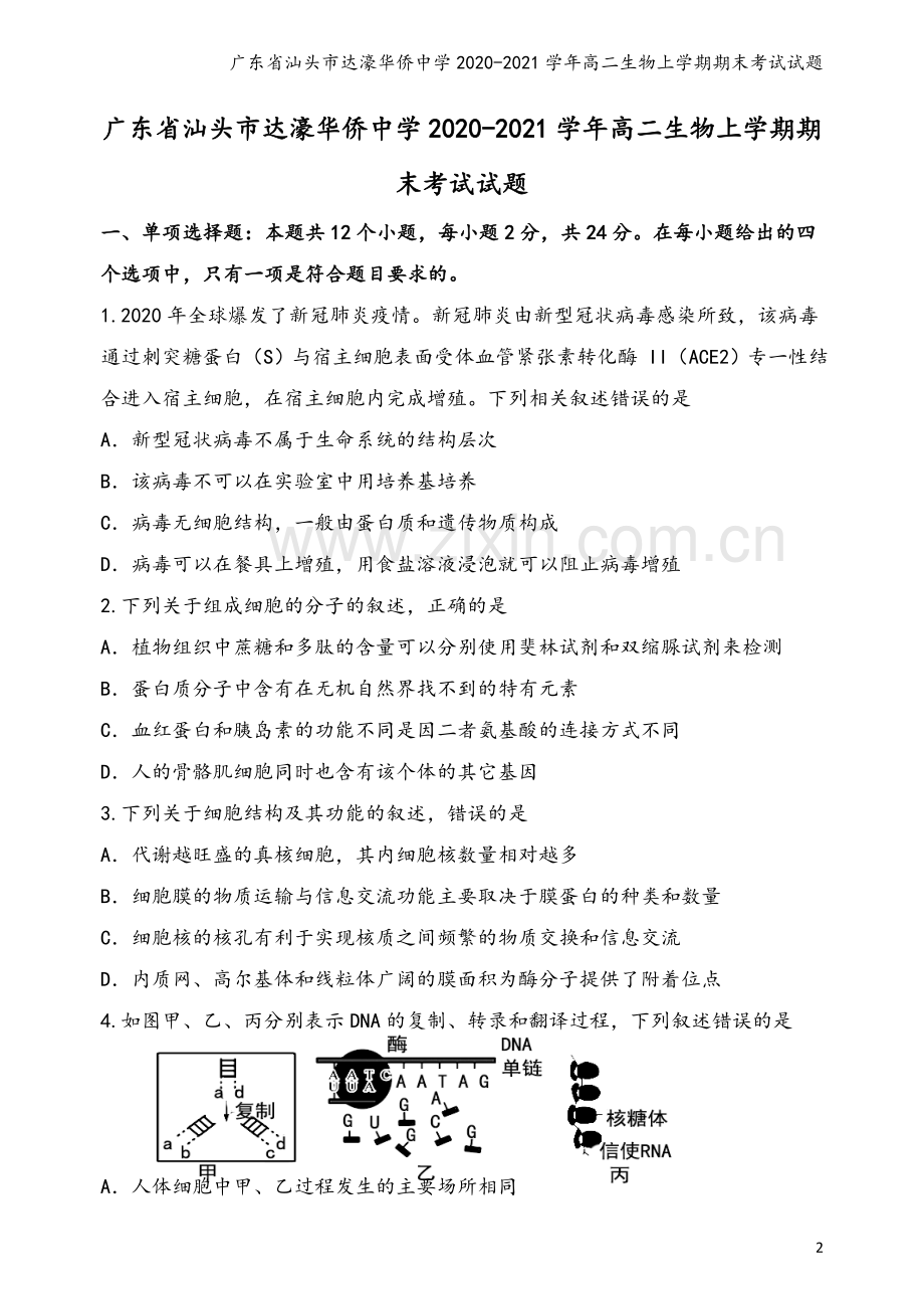 广东省汕头市达濠华侨中学2020-2021学年高二生物上学期期末考试试题.doc_第2页