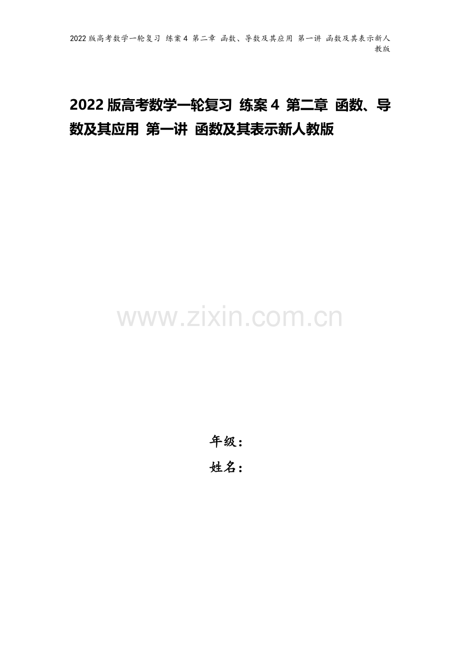 2022版高考数学一轮复习-练案4-第二章-函数、导数及其应用-第一讲-函数及其表示新人教版.doc_第1页