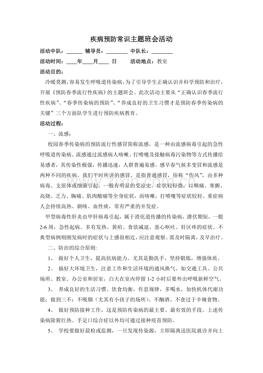 疾病预防常识主题班会活动.doc_第1页