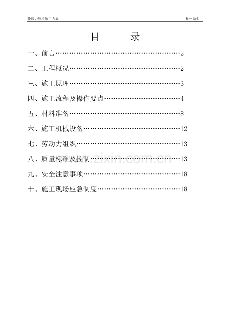 静压力管桩施工方案.doc_第1页