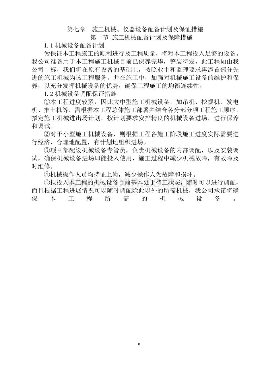 第七章施工机械设备配置计划及保证措施.doc_第1页