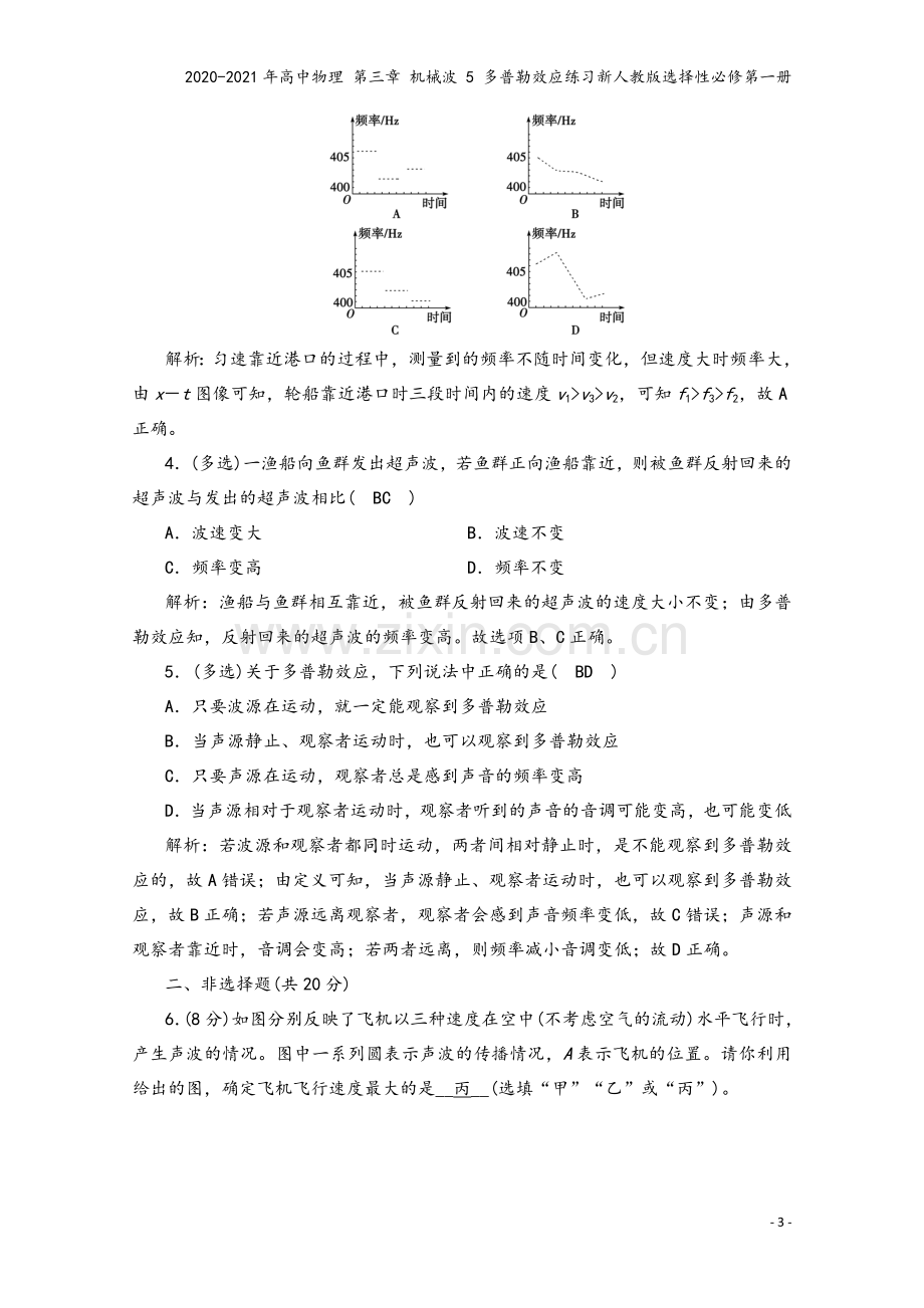 2020-2021年高中物理-第三章-机械波-5-多普勒效应练习新人教版选择性必修第一册.doc_第3页