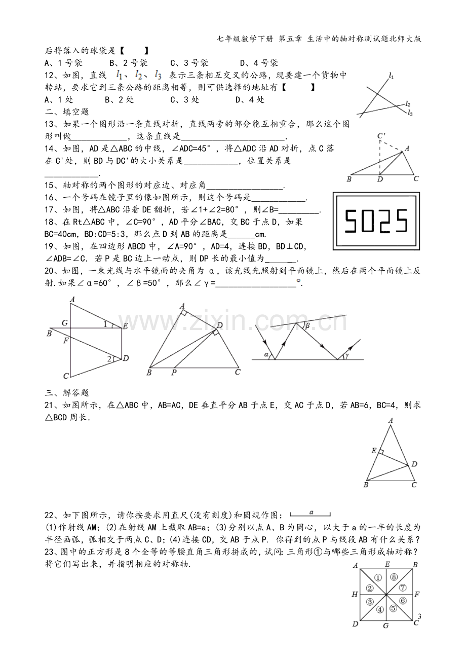 七年级数学下册-第五章-生活中的轴对称测试题北师大版.doc_第3页