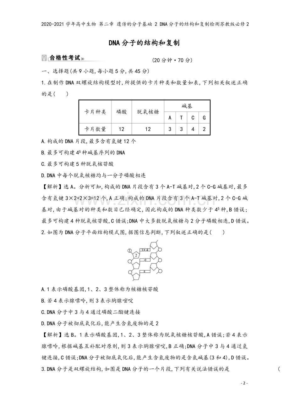 2020-2021学年高中生物-第二章-遗传的分子基础-2-DNA分子的结构和复制检测苏教版必修2.doc_第2页