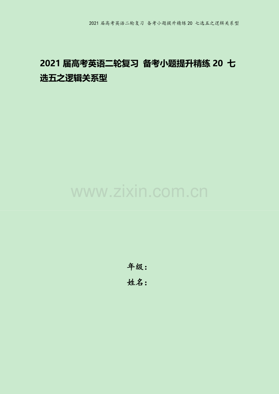 2021届高考英语二轮复习-备考小题提升精练20-七选五之逻辑关系型.docx_第1页