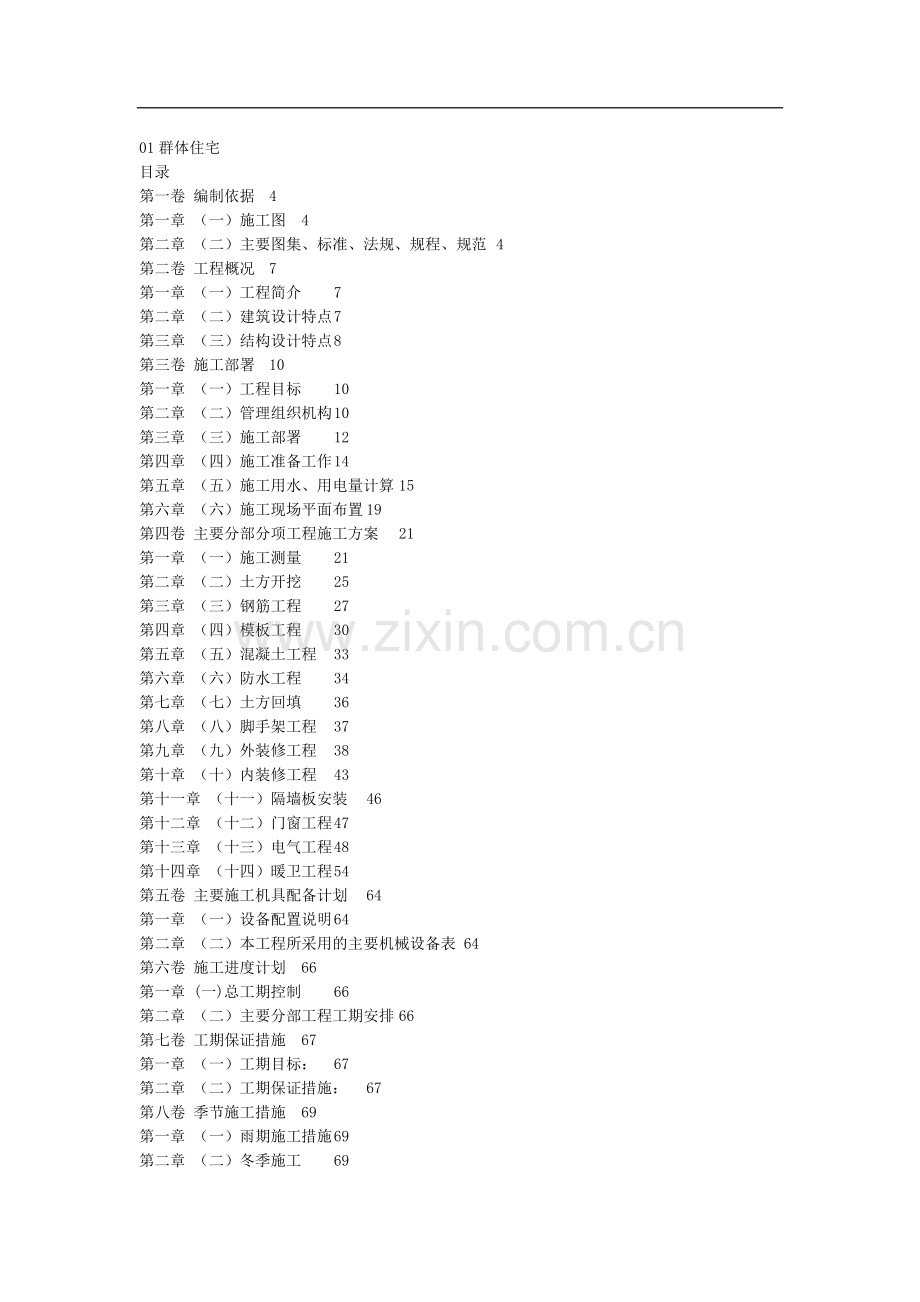 群体住宅楼施工组织设计.doc_第1页