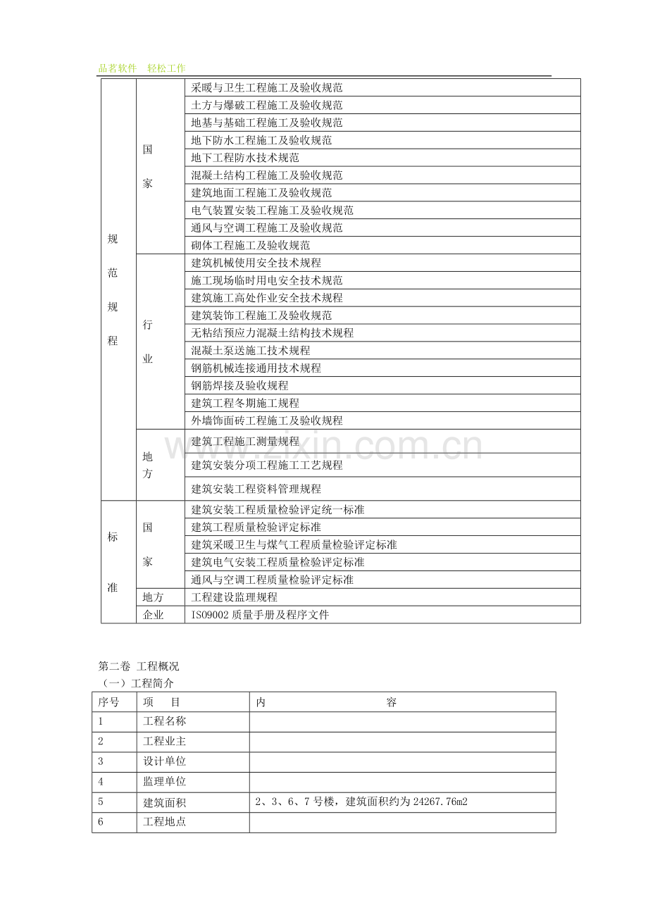 群体住宅楼施工组织设计.doc_第3页