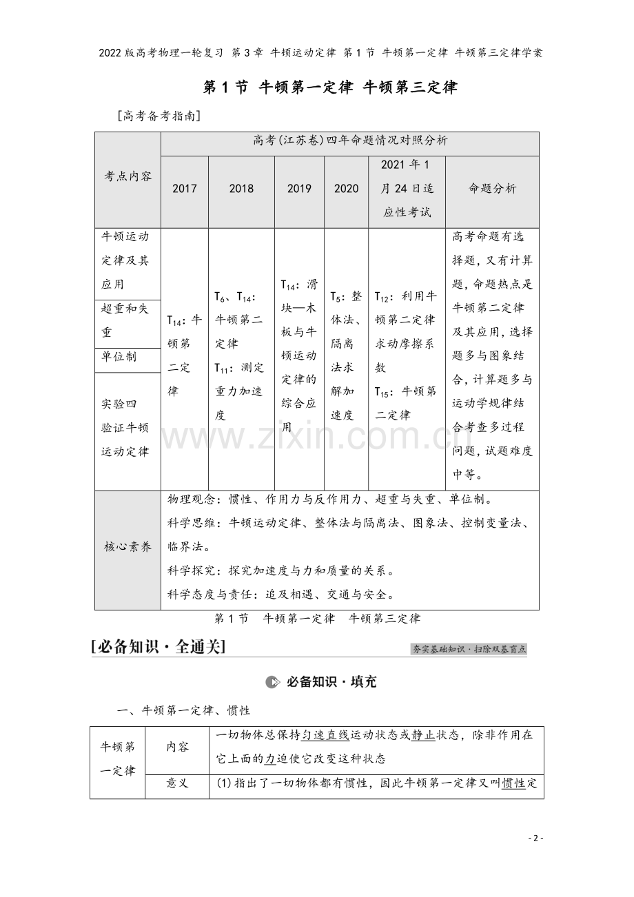 2022版高考物理一轮复习-第3章-牛顿运动定律-第1节-牛顿第一定律-牛顿第三定律学案.doc_第2页