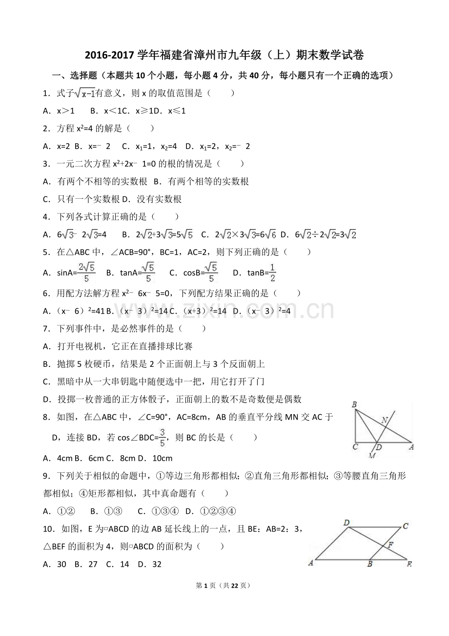 福建省漳州市2017届九年级(上)期末数学试卷(解析版).doc_第1页