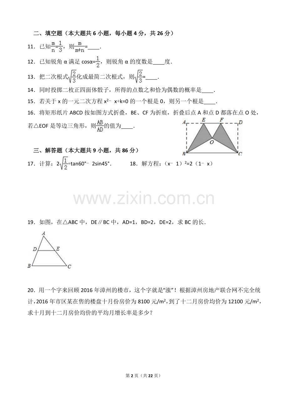 福建省漳州市2017届九年级(上)期末数学试卷(解析版).doc_第2页