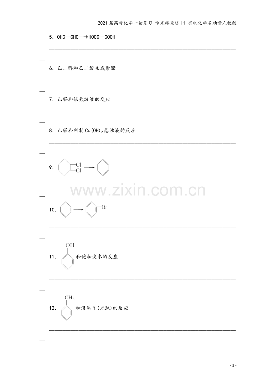 2021届高考化学一轮复习-章末排查练11-有机化学基础新人教版.doc_第3页