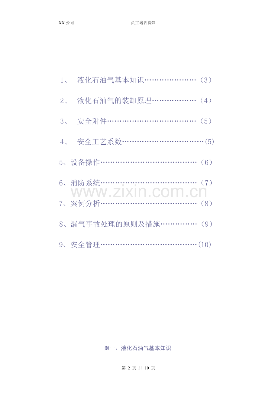 液化石油气基本知安全培训资料.doc_第2页