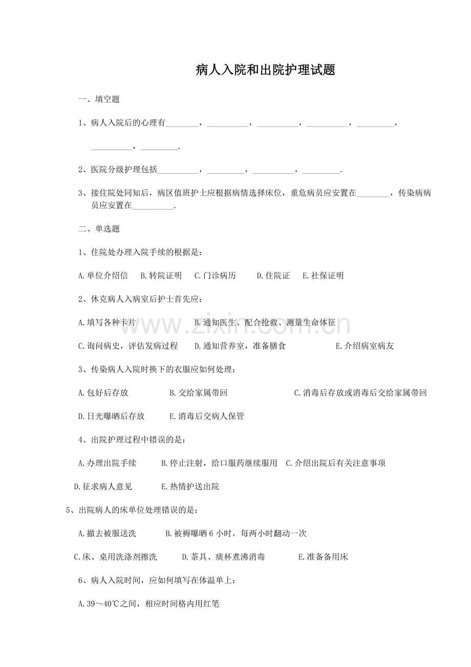 病人入院和出院护理试题.doc_第1页