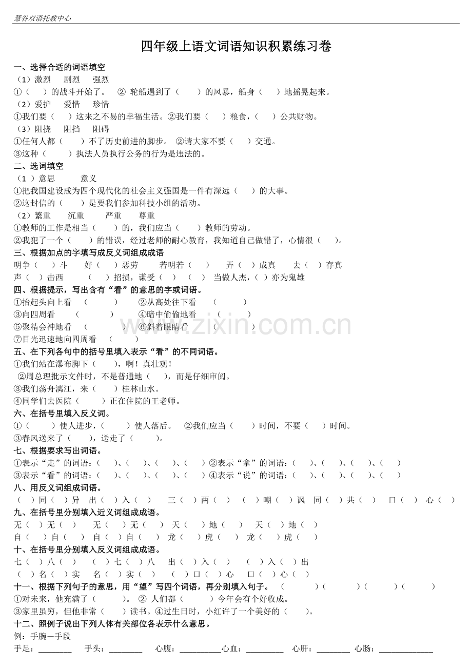 四年级语文词语积累练习卷.doc_第1页