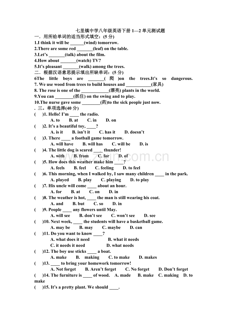 冀教版八年级下1-2单元测试题.doc_第1页