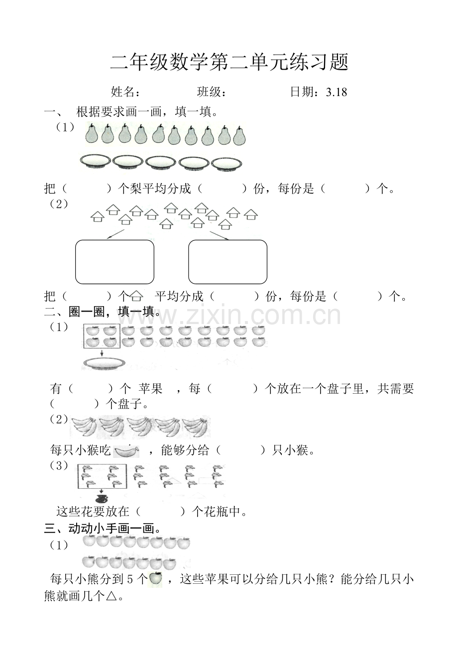 新人教版小学二年级数学下册第二单元练习题(2).doc_第1页