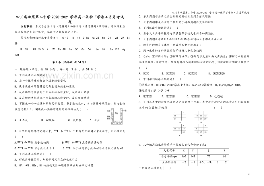 四川省峨眉第二中学2020-2021学年高一化学下学期4月月考试题.doc_第2页