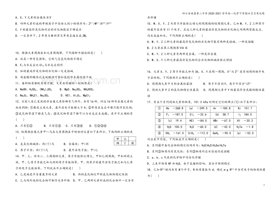 四川省峨眉第二中学2020-2021学年高一化学下学期4月月考试题.doc_第3页