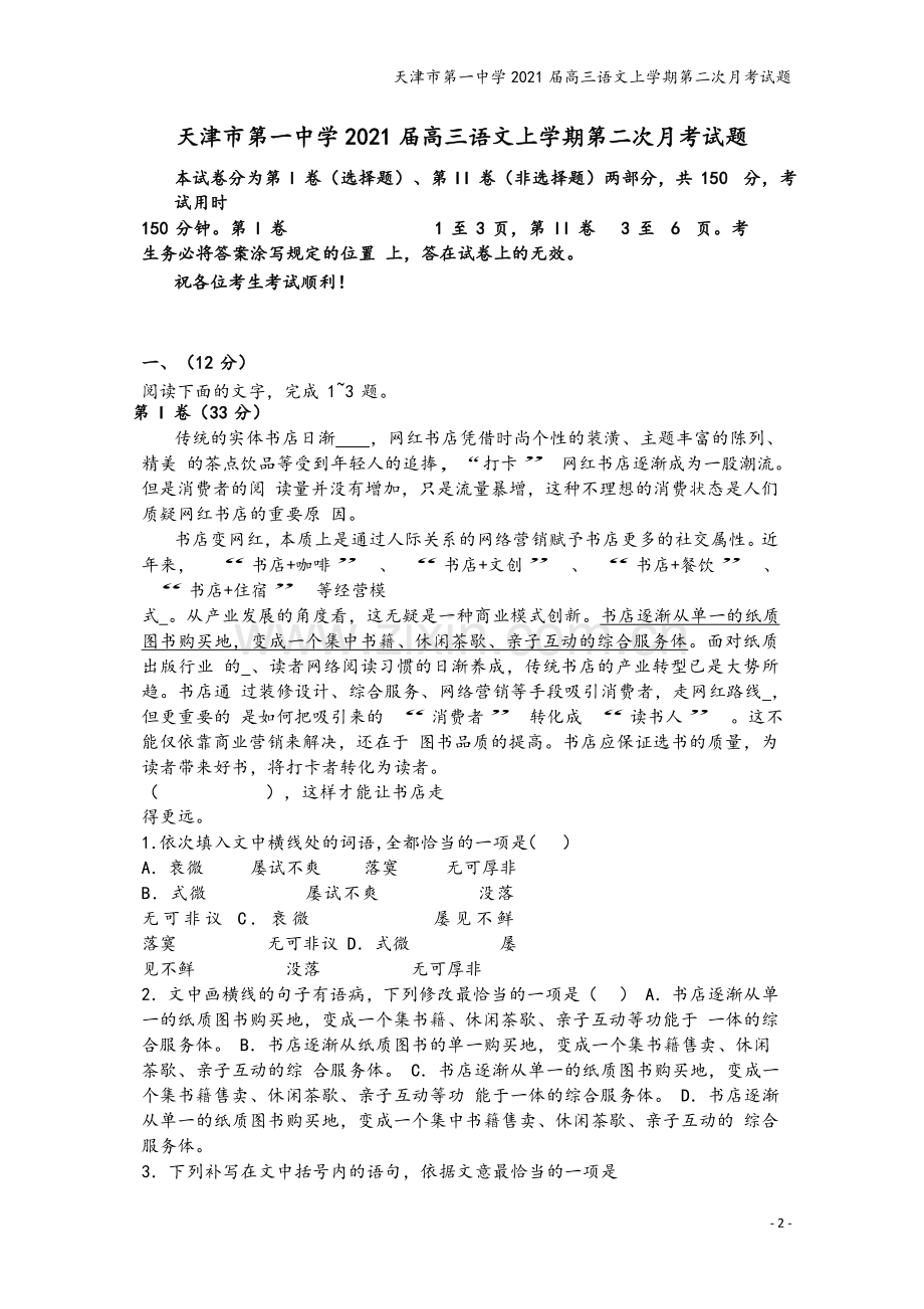 天津市第一中学2021届高三语文上学期第二次月考试题.doc_第2页