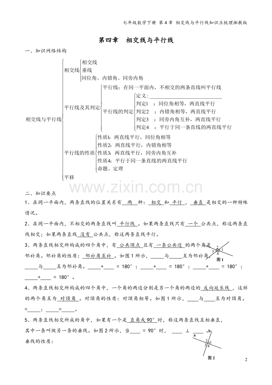 七年级数学下册-第4章-相交线与平行线知识点梳理湘教版.doc_第2页