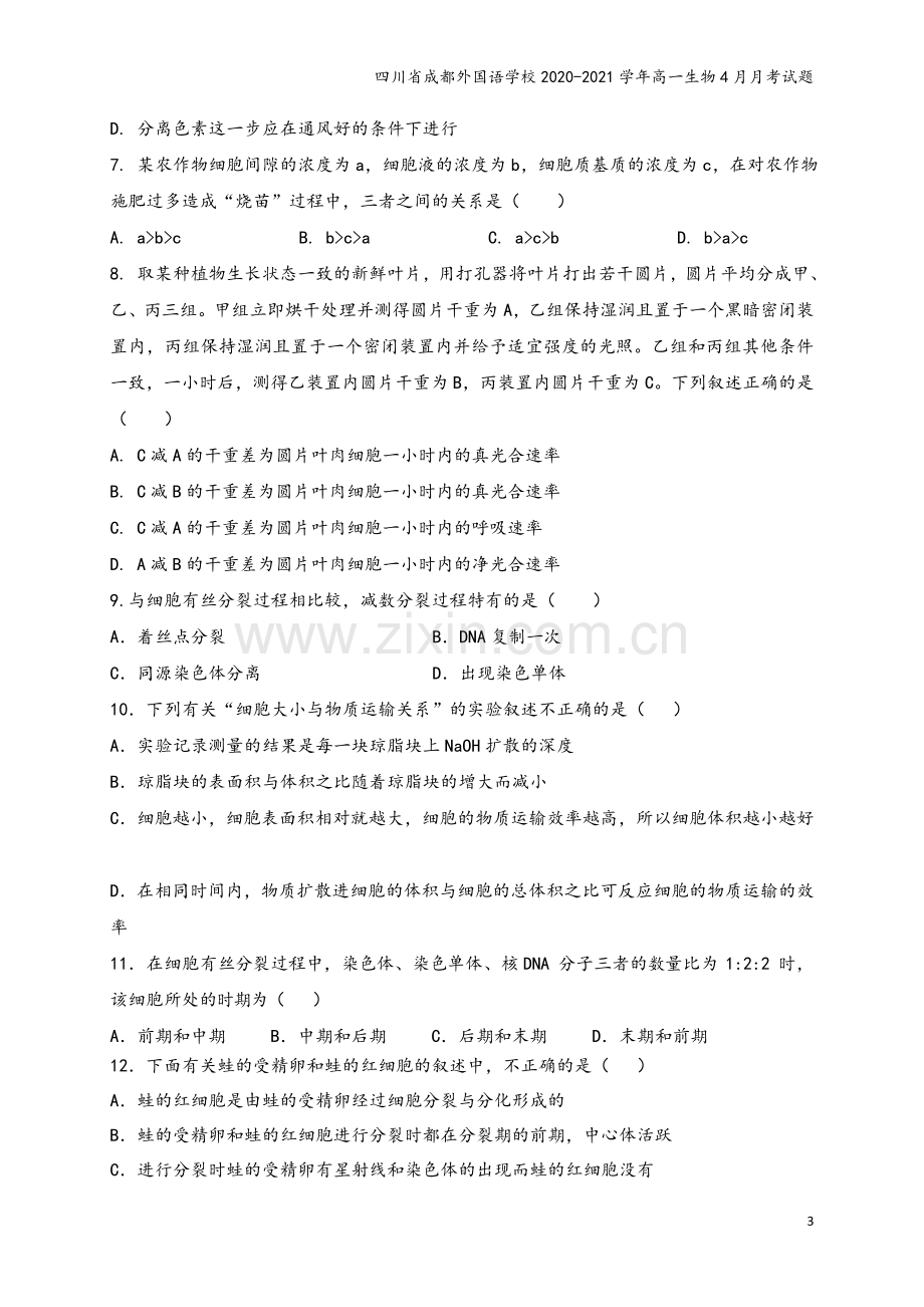 四川省成都外国语学校2020-2021学年高一生物4月月考试题.doc_第3页