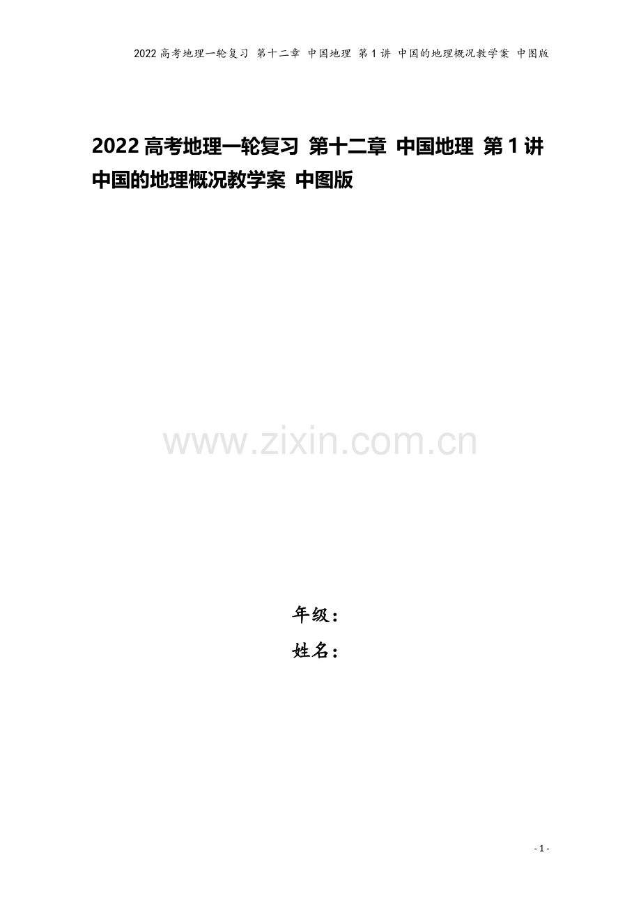 2022高考地理一轮复习-第十二章-中国地理-第1讲-中国的地理概况教学案-中图版.doc_第1页