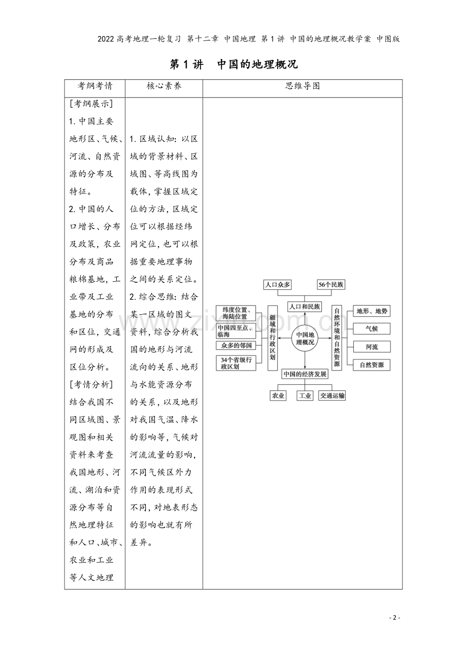 2022高考地理一轮复习-第十二章-中国地理-第1讲-中国的地理概况教学案-中图版.doc_第2页