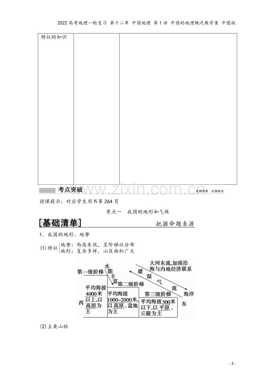 2022高考地理一轮复习-第十二章-中国地理-第1讲-中国的地理概况教学案-中图版.doc_第3页