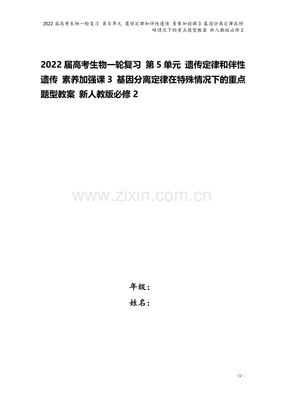 2022届高考生物一轮复习-第5单元-遗传定律和伴性遗传-素养加强课3-基因分离定律在特殊情况下的重.doc_第1页